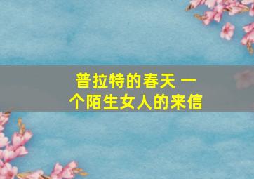 普拉特的春天 一个陌生女人的来信